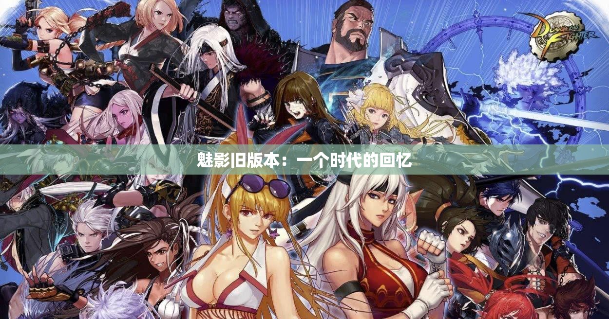 魅影旧版本：一个时代的回忆