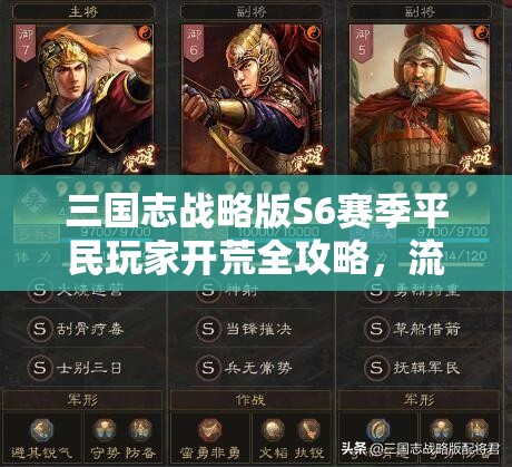 三国志战略版S6赛季平民玩家开荒全攻略，流程分享与高效资源管理技巧