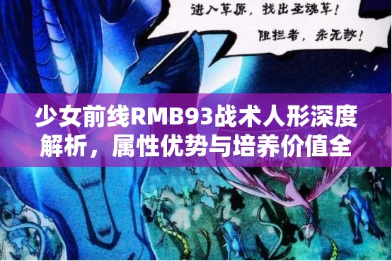 少女前线RMB93战术人形深度解析，属性优势与培养价值全面探讨