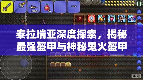 泰拉瑞亚深度探索，揭秘最强盔甲与神秘鬼火盔甲的独特奥秘
