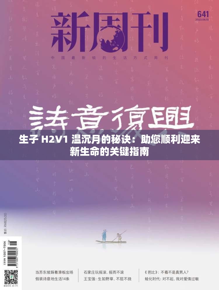 生子 H2V1 温沉月的秘诀：助您顺利迎来新生命的关键指南