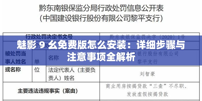 魅影 9 幺免费版怎么安装：详细步骤与注意事项全解析