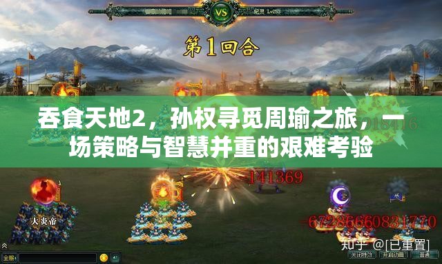 吞食天地2，孙权寻觅周瑜之旅，一场策略与智慧并重的艰难考验