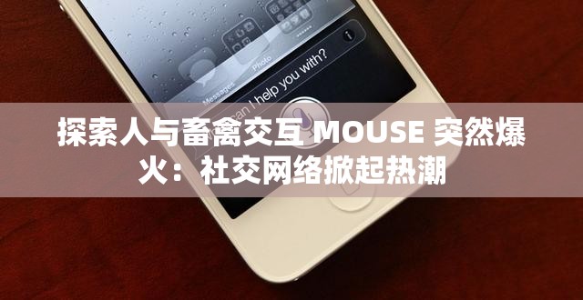 探索人与畜禽交互 MOUSE 突然爆火：社交网络掀起热潮