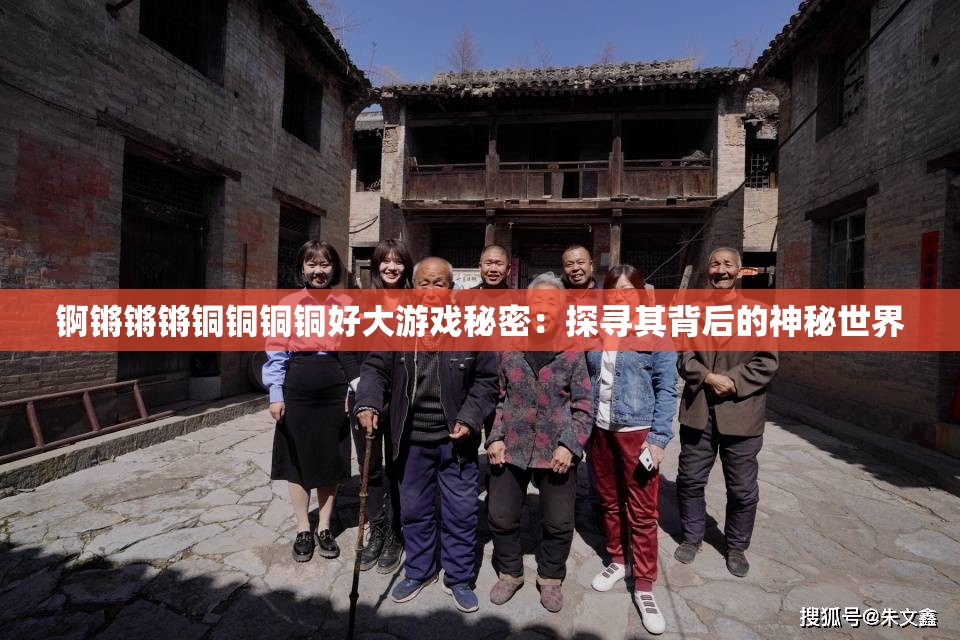 锕锵锵锵铜铜铜铜好大游戏秘密：探寻其背后的神秘世界
