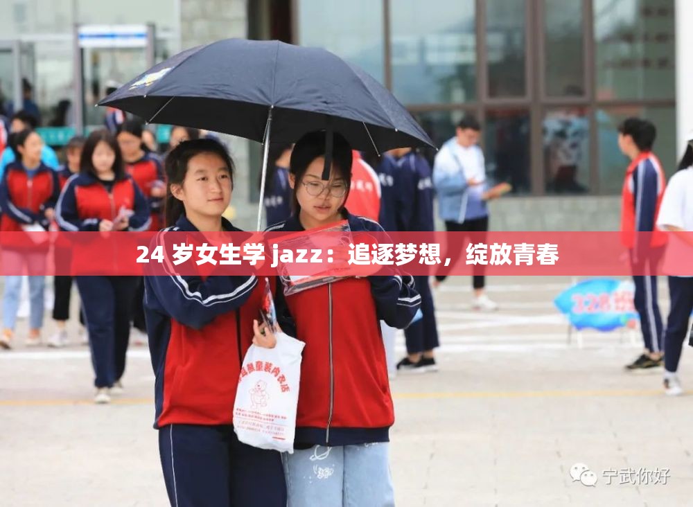 24 岁女生学 jazz：追逐梦想，绽放青春