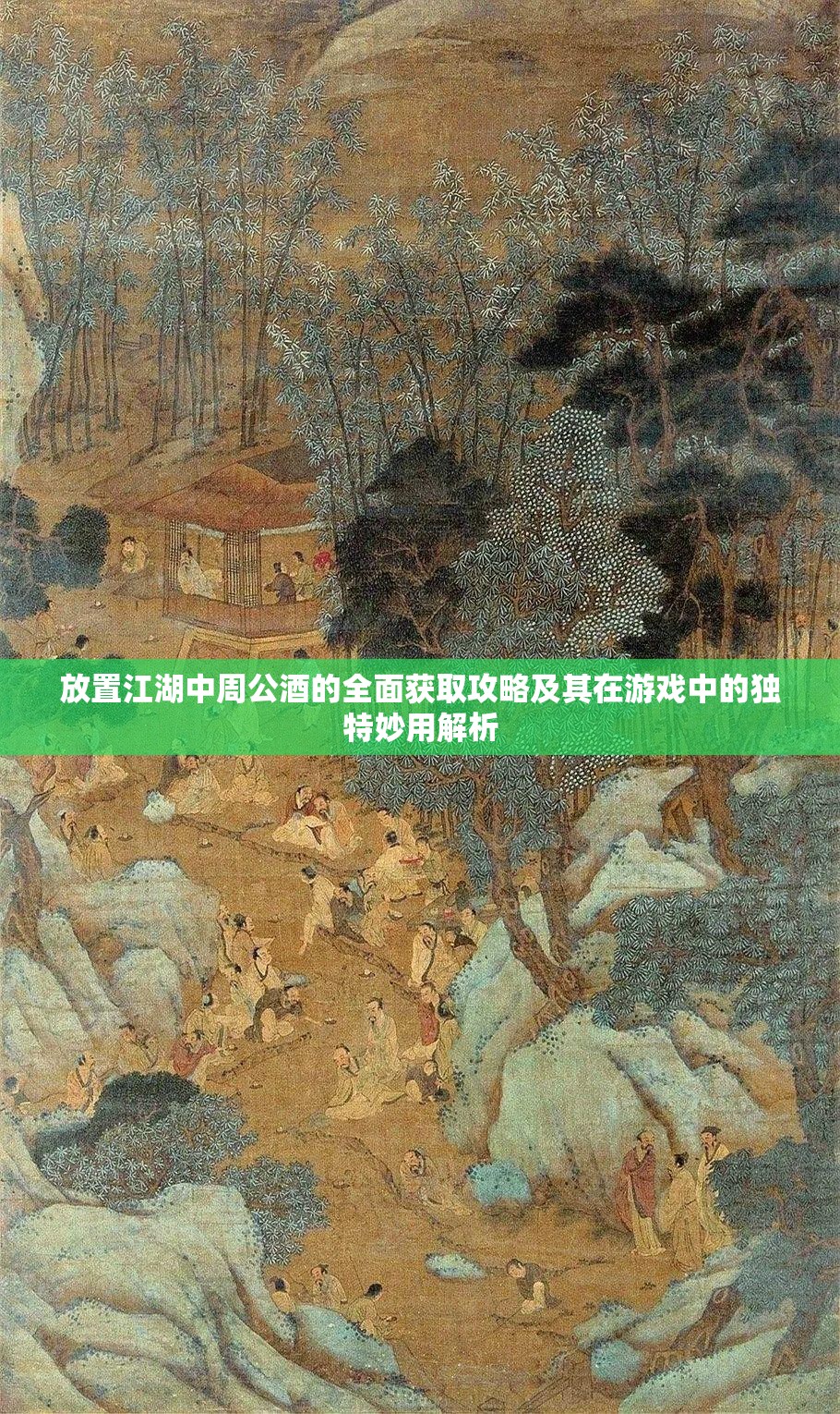 放置江湖中周公酒的全面获取攻略及其在游戏中的独特妙用解析