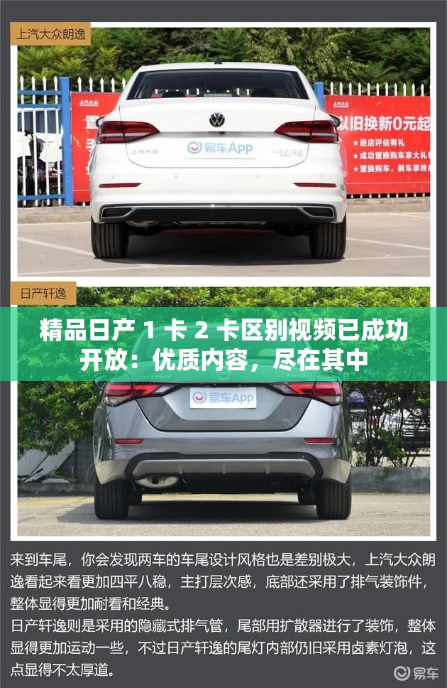 精品日产 1 卡 2 卡区别视频已成功开放：优质内容，尽在其中