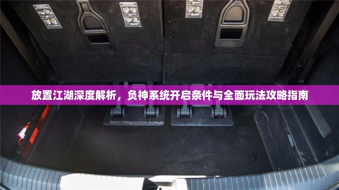 放置江湖深度解析，负神系统开启条件与全面玩法攻略指南