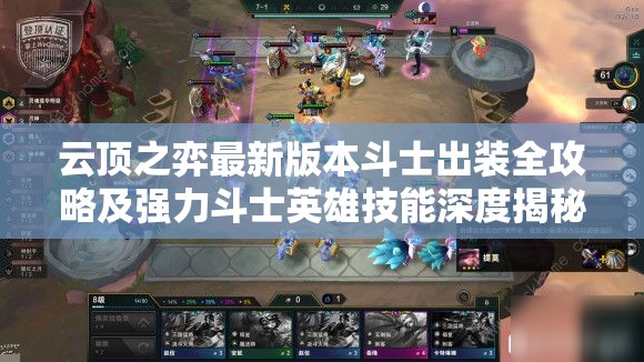 云顶之弈最新版本斗士出装全攻略及强力斗士英雄技能深度揭秘