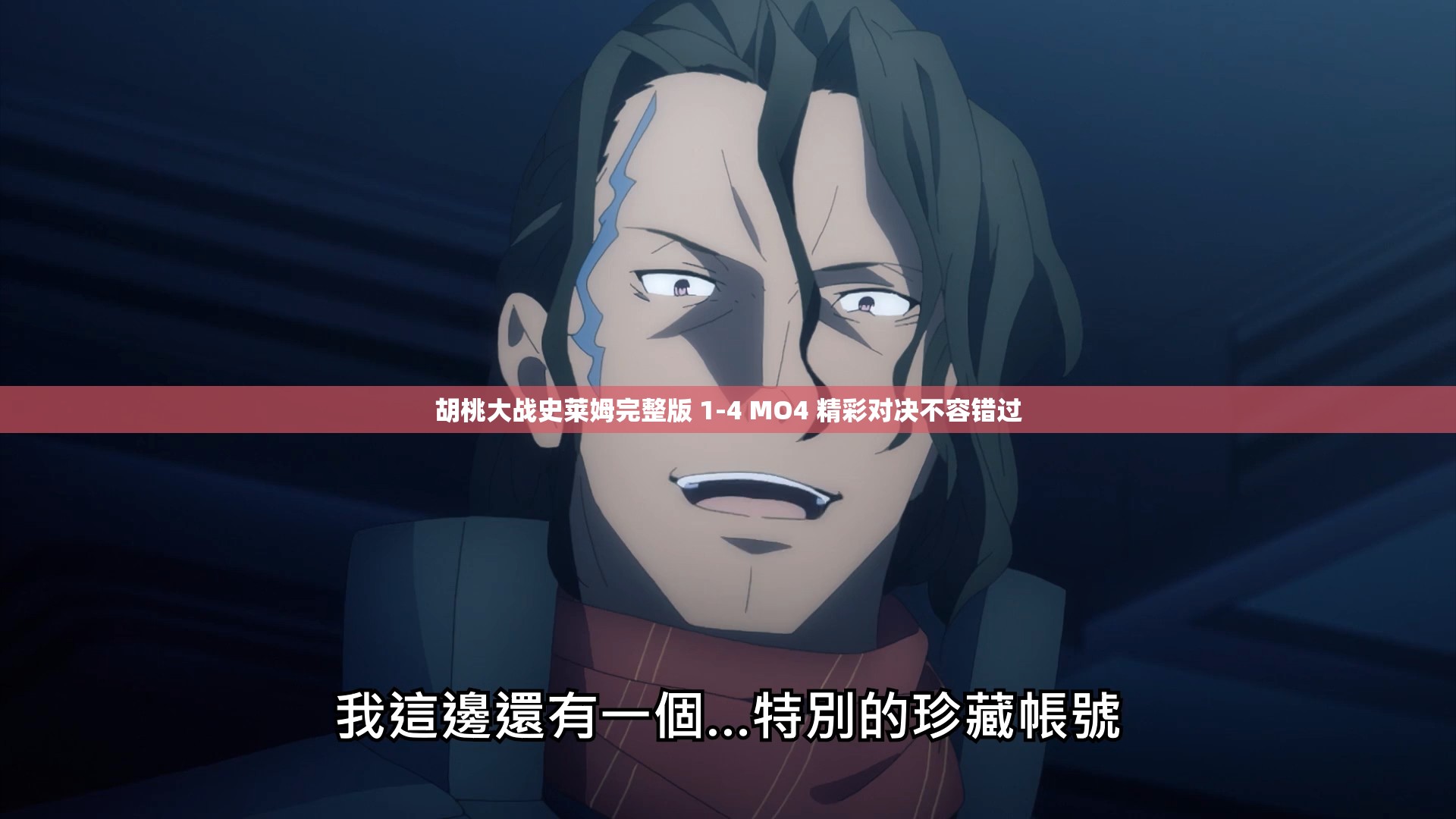 胡桃大战史莱姆完整版 1-4 MO4 精彩对决不容错过