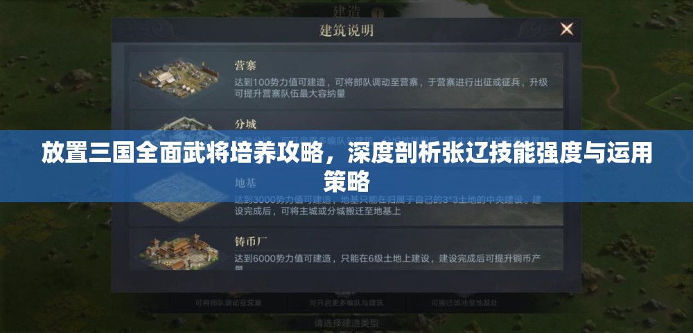 放置三国全面武将培养攻略，深度剖析张辽技能强度与运用策略