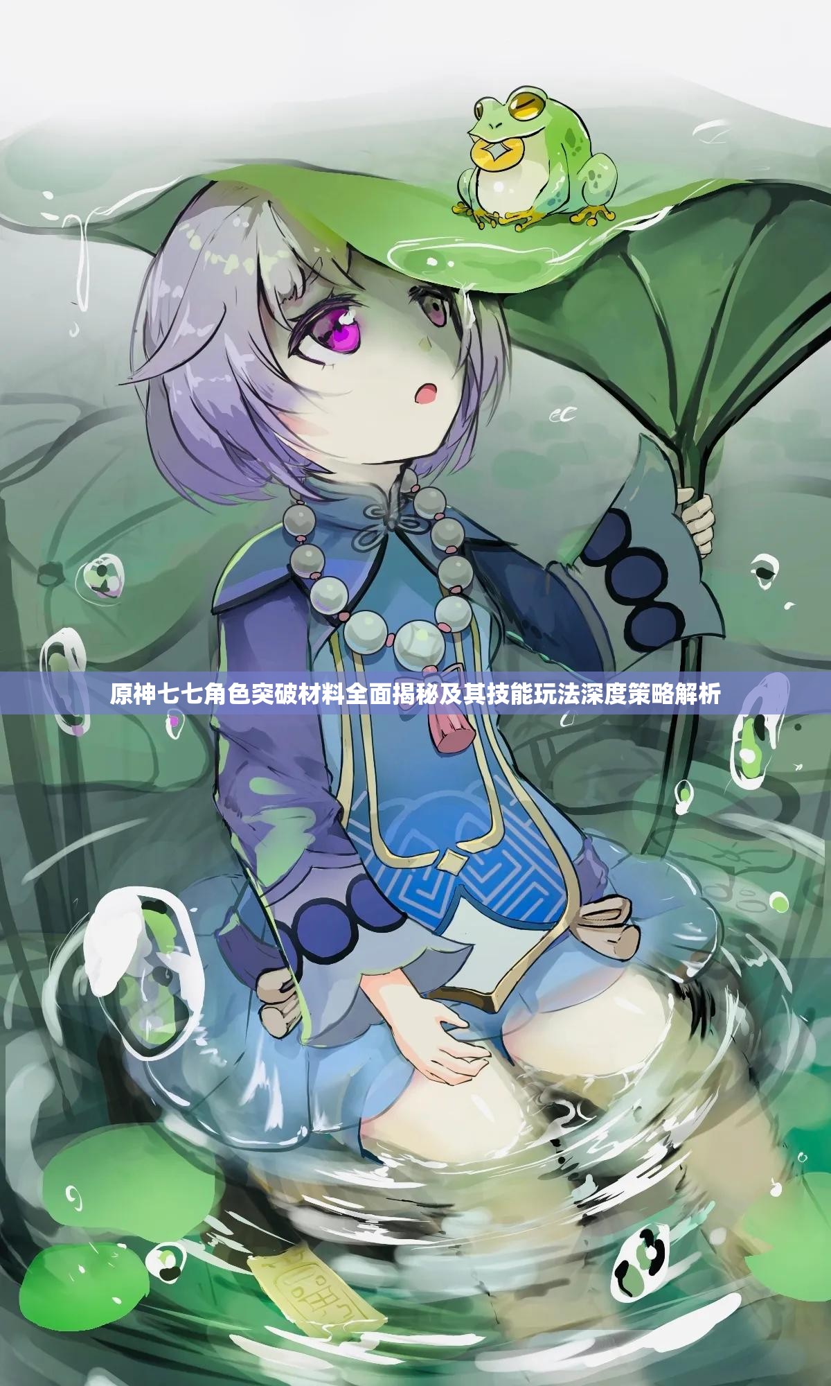 原神七七角色突破材料全面揭秘及其技能玩法深度策略解析