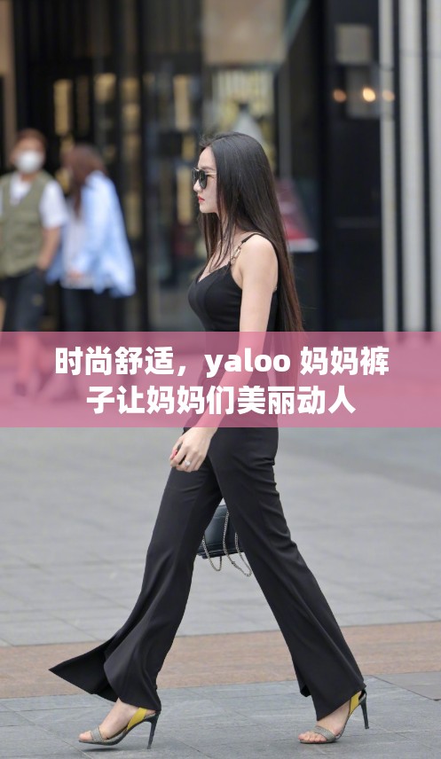 时尚舒适，yaloo 妈妈裤子让妈妈们美丽动人