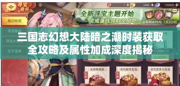 三国志幻想大陆暗之潮时装获取全攻略及属性加成深度揭秘