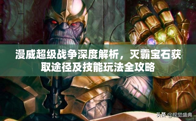 漫威超级战争深度解析，灭霸宝石获取途径及技能玩法全攻略
