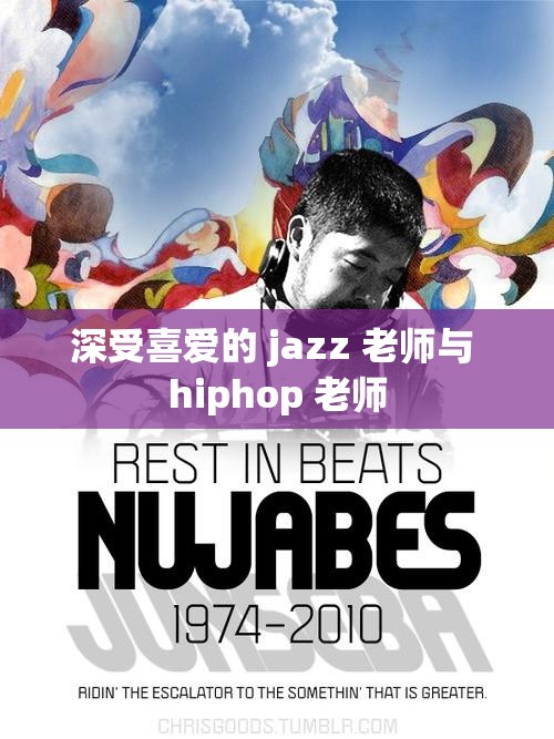 深受喜爱的 jazz 老师与 hiphop 老师