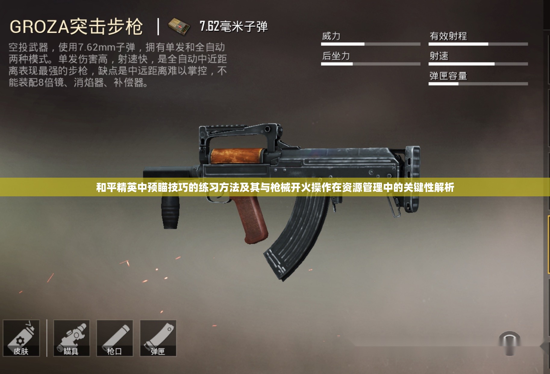 和平精英中预瞄技巧的练习方法及其与枪械开火操作在资源管理中的关键性解析