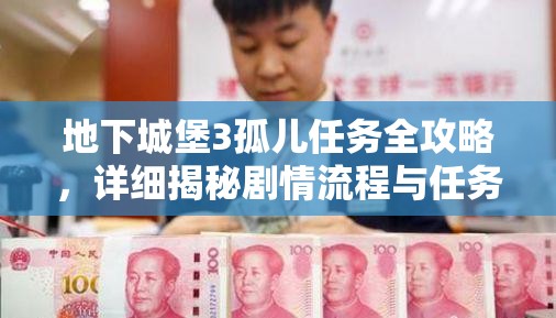 地下城堡3孤儿任务全攻略，详细揭秘剧情流程与任务完成方法