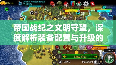 帝国战纪之文明守望，深度解析装备配置与升级的高效资源管理艺术