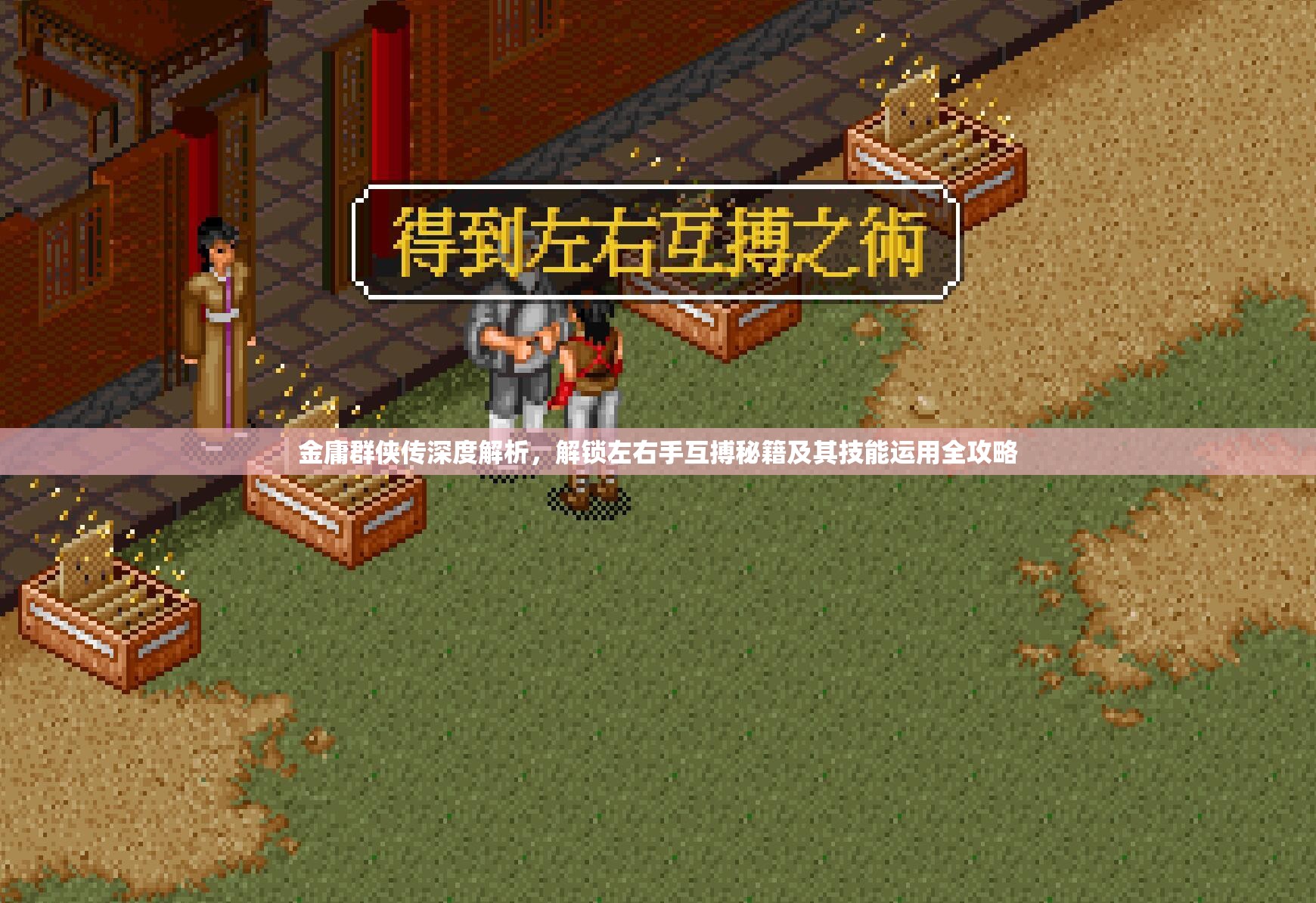 金庸群侠传深度解析，解锁左右手互搏秘籍及其技能运用全攻略