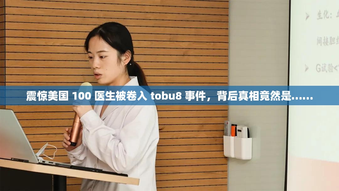 震惊美国 100 医生被卷入 tobu8 事件，背后真相竟然是……