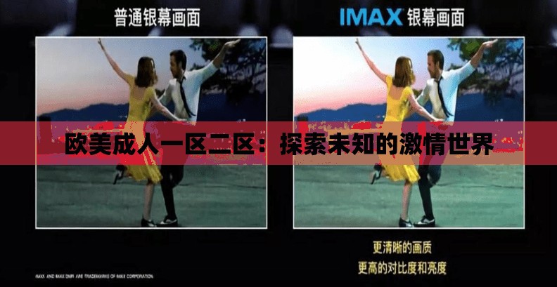 欧美成人一区二区：探索未知的激情世界