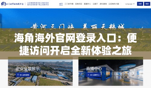 海角海外官网登录入口：便捷访问开启全新体验之旅