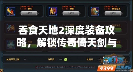 吞食天地2深度装备攻略，解锁传奇倚天剑与高效刷装备秘籍大揭秘