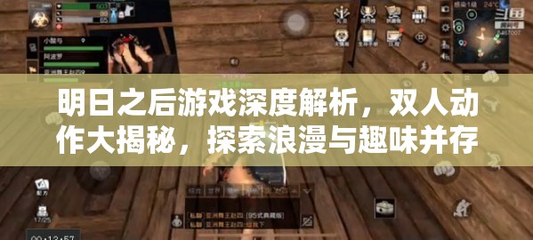 明日之后游戏深度解析，双人动作大揭秘，探索浪漫与趣味并存的新互动姿势