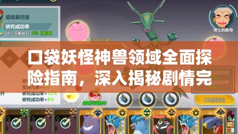 口袋妖怪神兽领域全面探险指南，深入揭秘剧情完整流程及挑战