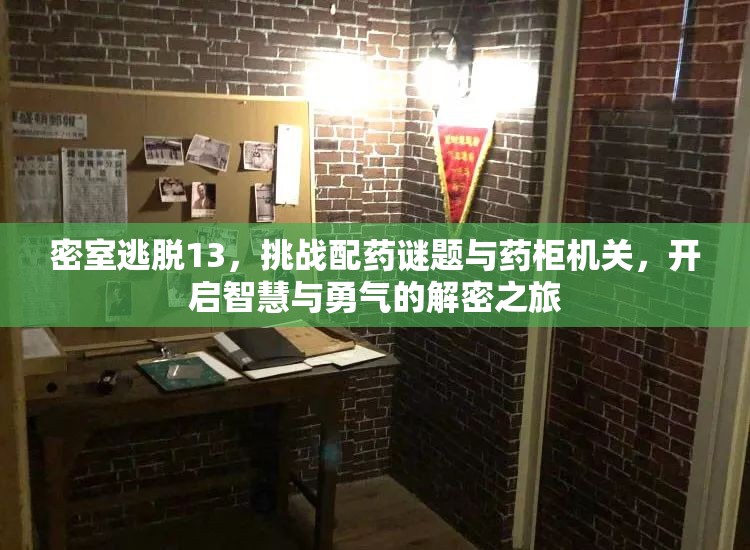 密室逃脱13，挑战配药谜题与药柜机关，开启智慧与勇气的解密之旅