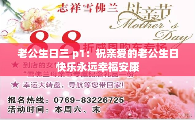 老公生日三 p1：祝亲爱的老公生日快乐永远幸福安康