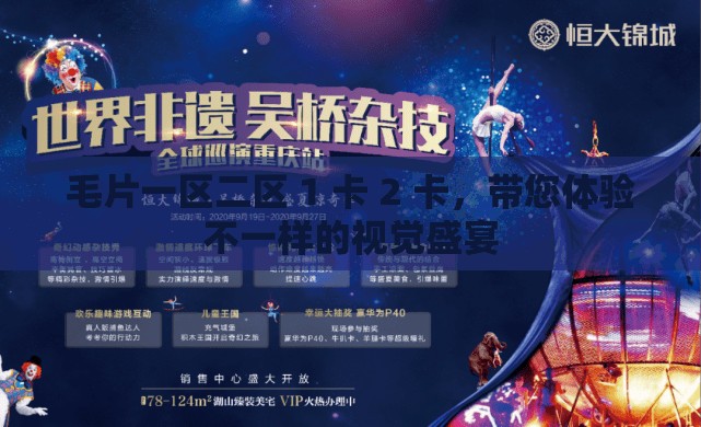 毛片一区二区 1 卡 2 卡，带您体验不一样的视觉盛宴