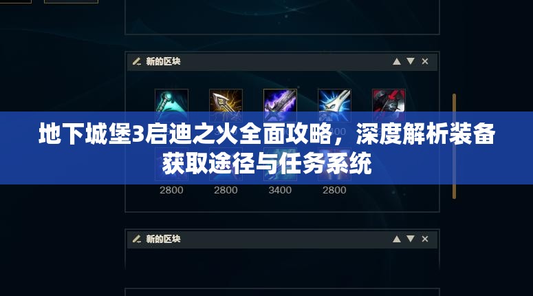 地下城堡3启迪之火全面攻略，深度解析装备获取途径与任务系统