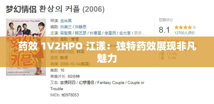 药效 1V2HPO 江漾：独特药效展现非凡魅力