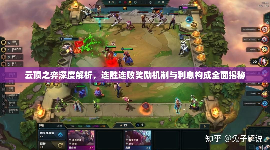 云顶之弈深度解析，连胜连败奖励机制与利息构成全面揭秘