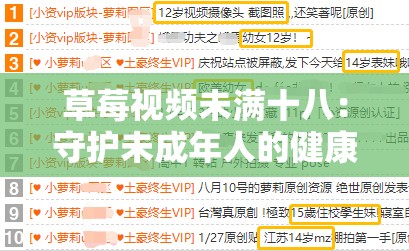 草莓视频未满十八：守护未成年人的健康网络环境