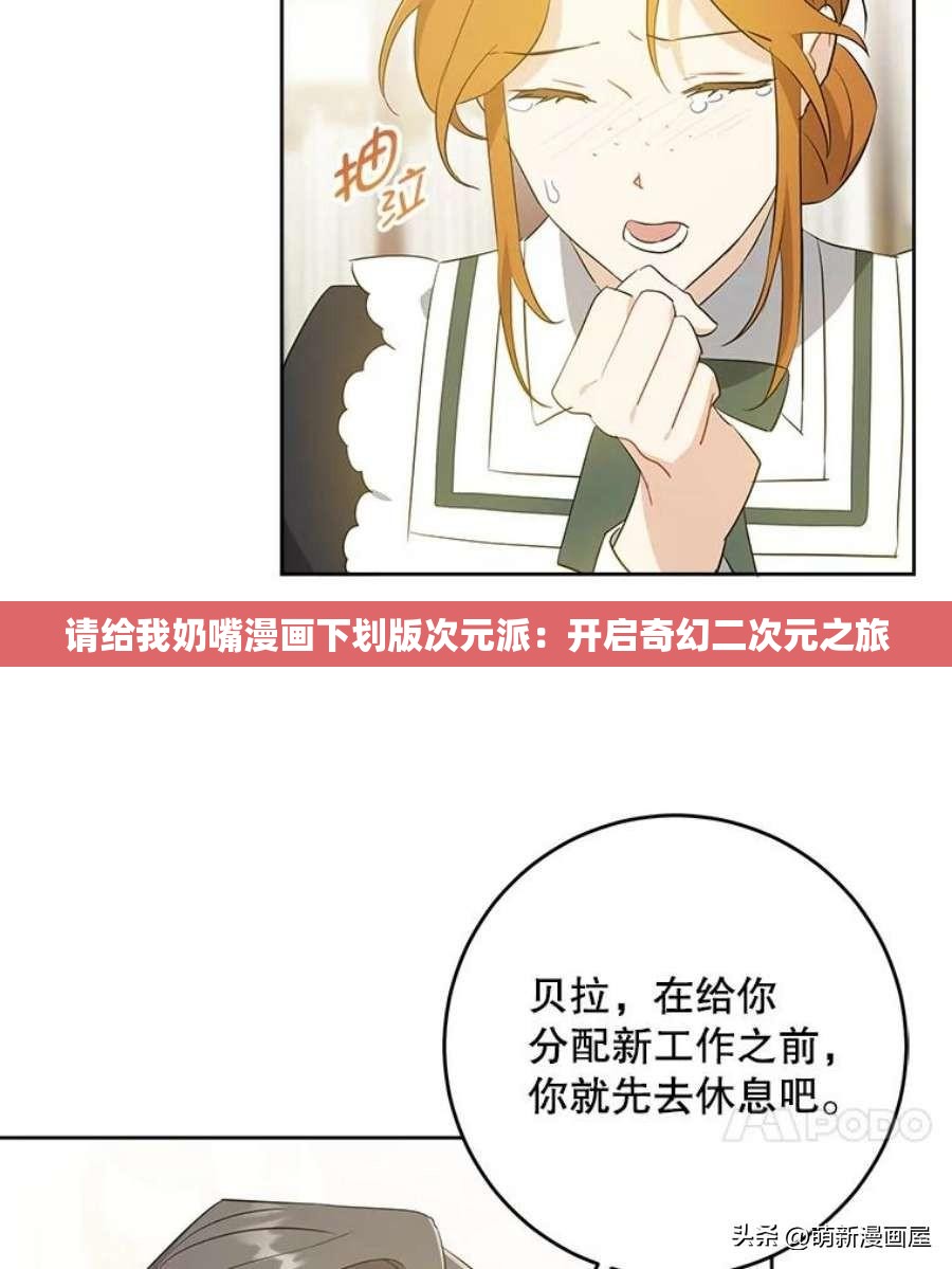请给我奶嘴漫画下划版次元派：开启奇幻二次元之旅