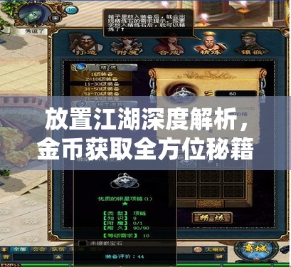 放置江湖深度解析，金币获取全方位秘籍与高效刷钱策略全攻略