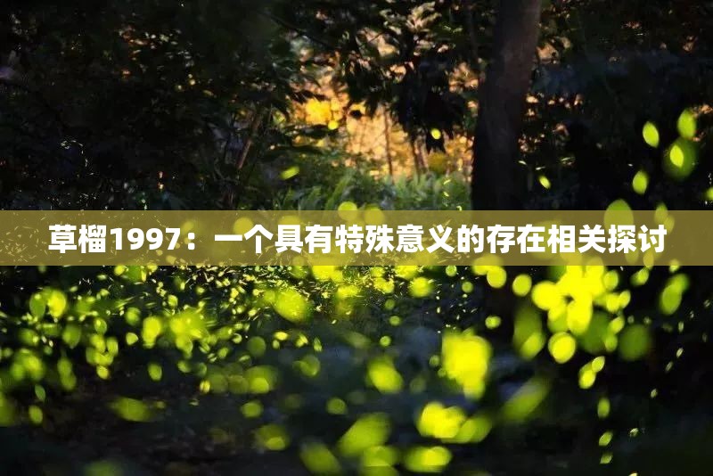 草榴1997：一个具有特殊意义的存在相关探讨
