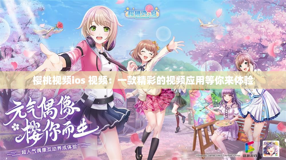 樱桃视频ios 视频：一款精彩的视频应用等你来体验