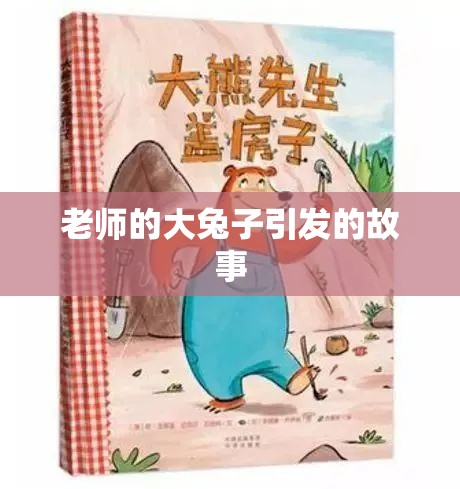 老师的大兔子引发的故事