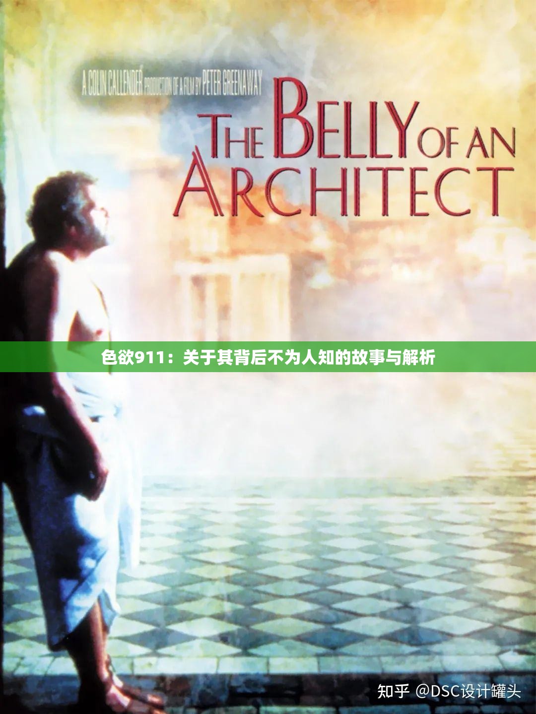色欲911：关于其背后不为人知的故事与解析