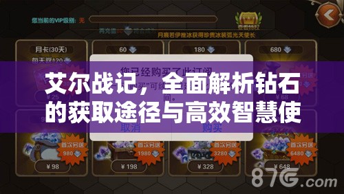 艾尔战记，全面解析钻石的获取途径与高效智慧使用策略