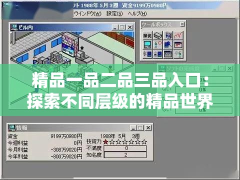 精品一品二品三品入口：探索不同层级的精品世界