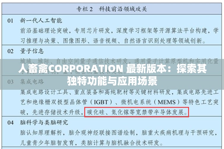人畜禽CORPORATION 最新版本：探索其独特功能与应用场景