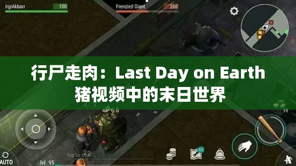 行尸走肉：Last Day on Earth 猪视频中的末日世界