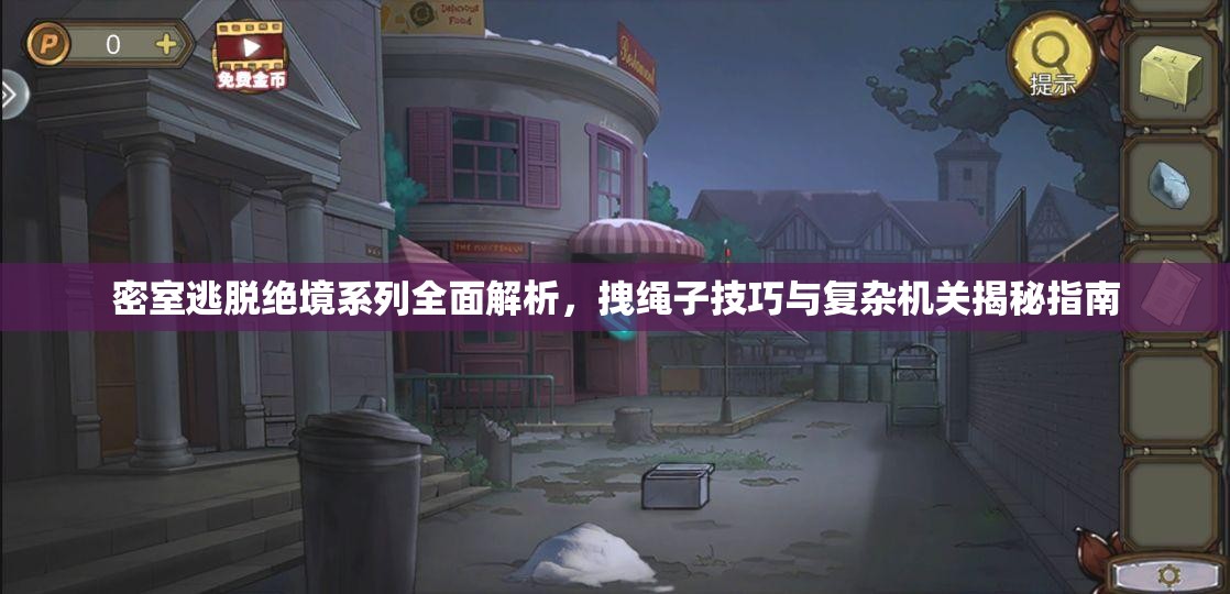 密室逃脱绝境系列全面解析，拽绳子技巧与复杂机关揭秘指南