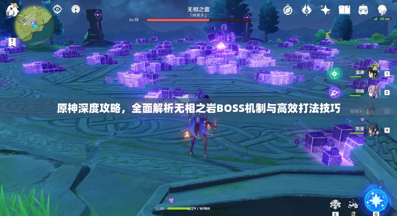 原神深度攻略，全面解析无相之岩BOSS机制与高效打法技巧